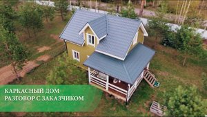 Каркасный дом - разговор с заказчиком через 2 года после строительства. Вторая Серия =)