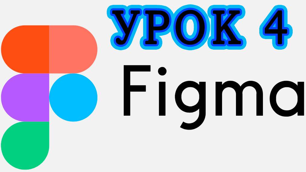 Figma с нуля #4 - Слои _ Маски _ Булевы операции ⚡️