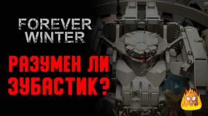 Разумен ли "Зубастик"? Ответы на вопросы и отзывы с РД | The Forever Winter