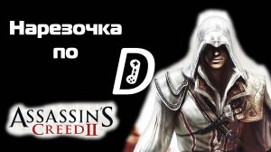 Нарезочка по Assassin's creed 2