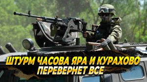 Штурм Часова Яра и Курахово перевернет все