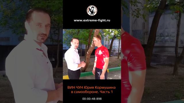ВИН ЧУН Юрия Кормушина в самообороне на улице, часть  1