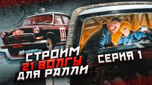 Газ 21 ралли серия 1 " История"