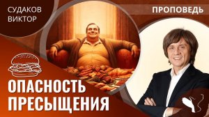 Виктор Судаков | Опасность пресыщения | Проповедь