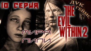 The Evil Within 2 / ФИНАЛ 10 серия / Ужас в страхе.