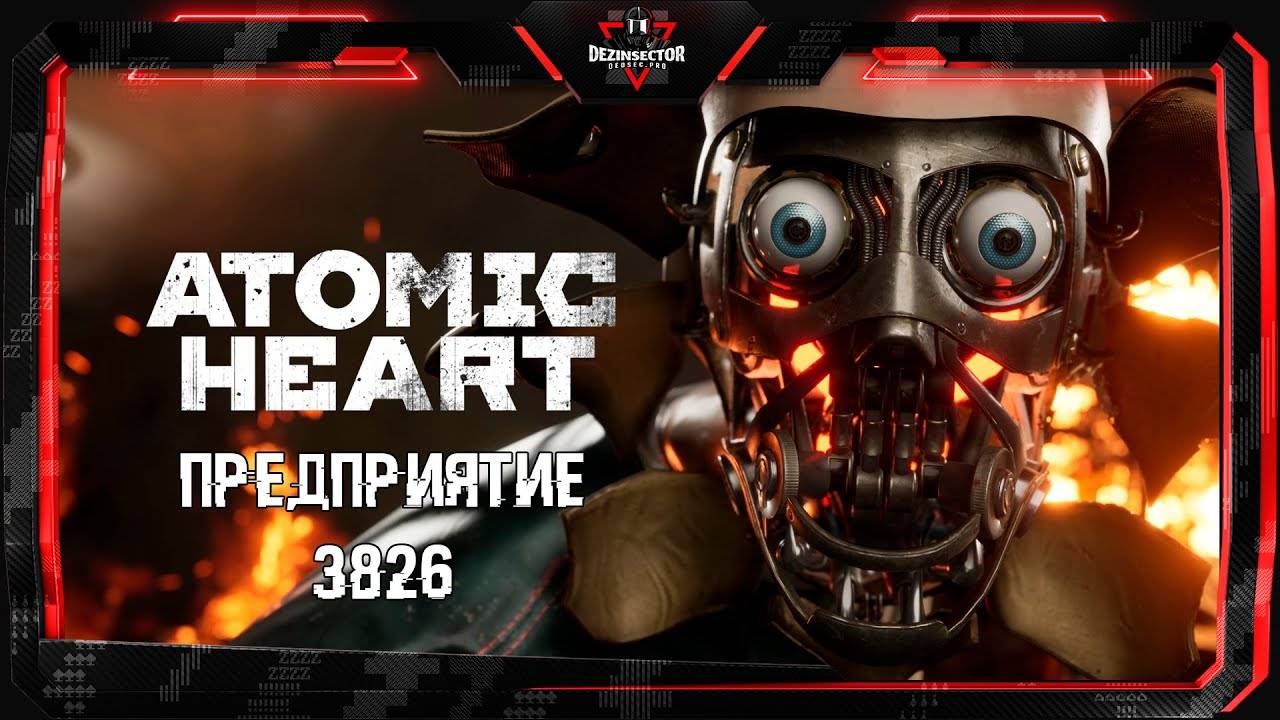 Atomic Heart - Прохождение #1