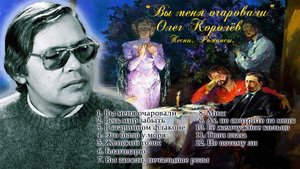 Вы меня очаровали