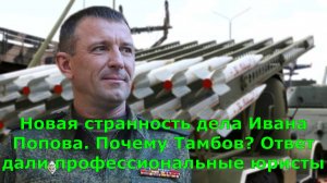Новая странность дела Ивана Попова. Почему Тамбов? Ответ дали профессиональные юристы