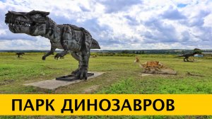 ❪4K❫ ПАРК ДИНОЗАВРОВ. ЗОЛОТОЙ ГОРОД 2024. Обзор эко-курорта и динопарка в Тульской области.