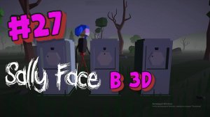 Sally Face:Прохождение№27:Салли в 3D.