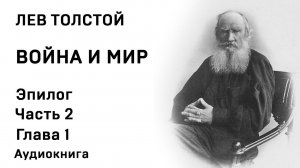 Лев Толстой Война и мир Эпилог Часть 2  Глава 1 Аудиокнига Слушать Онлайн