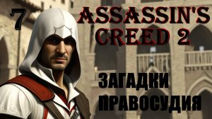 ЗАГАДКИ ПРАВОСУДИЯ - ASSASSIN’S CREED 2 - ПРОХОЖДЕНИЕ НА 100 ПРОЦЕНТОВ #7