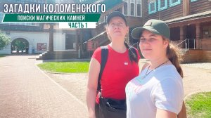 Загадки Коломенского | Древние святилища | История и мистика