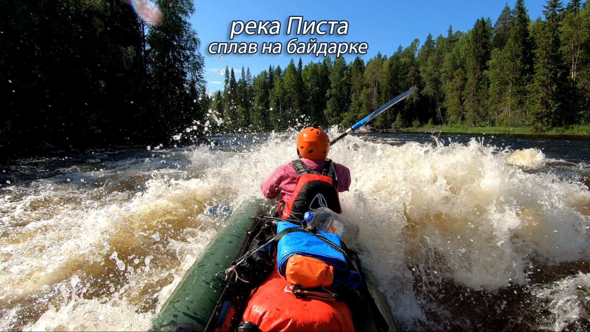 Сплав по реке Писта на байдарке 2024 г. смотреть онлайн