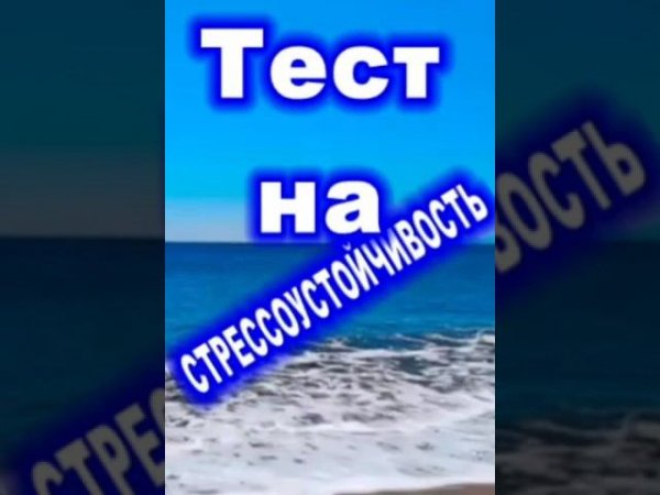 Тест на стрессоустойчивость #shorts