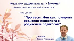 Про весы. Или как помирить родителя-педагога и родителя-психолога