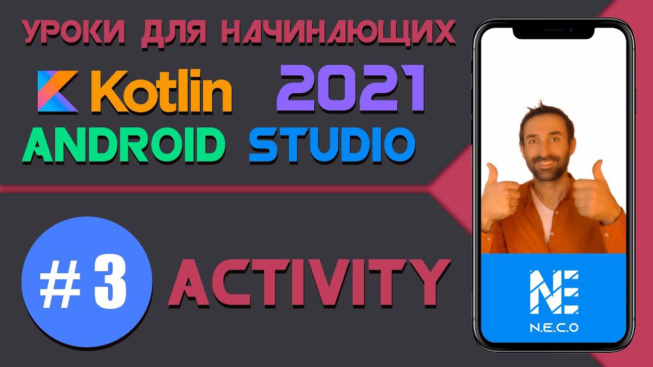 Курс по KOTLIN и ANDROID STUDIO для начинающих  || Урок 3