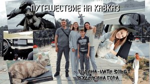 ПУТЕШЕСТВИЕ НА МАШИНЕ ИЗ САНКТ-ПЕТЕРБУРГА НА КАВКАЗ (Г.ПЯТИГОРСК)