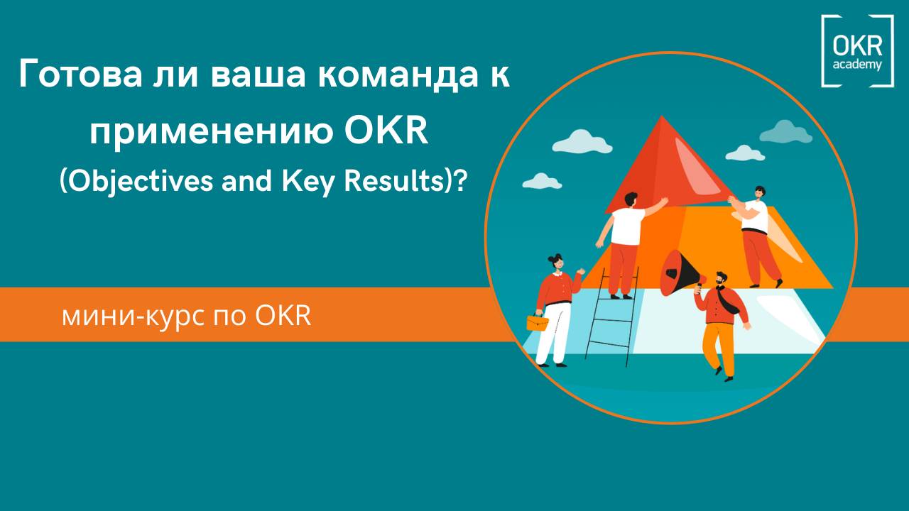 3.Мини курс по OKR. Готова ли ваша команда к OKR