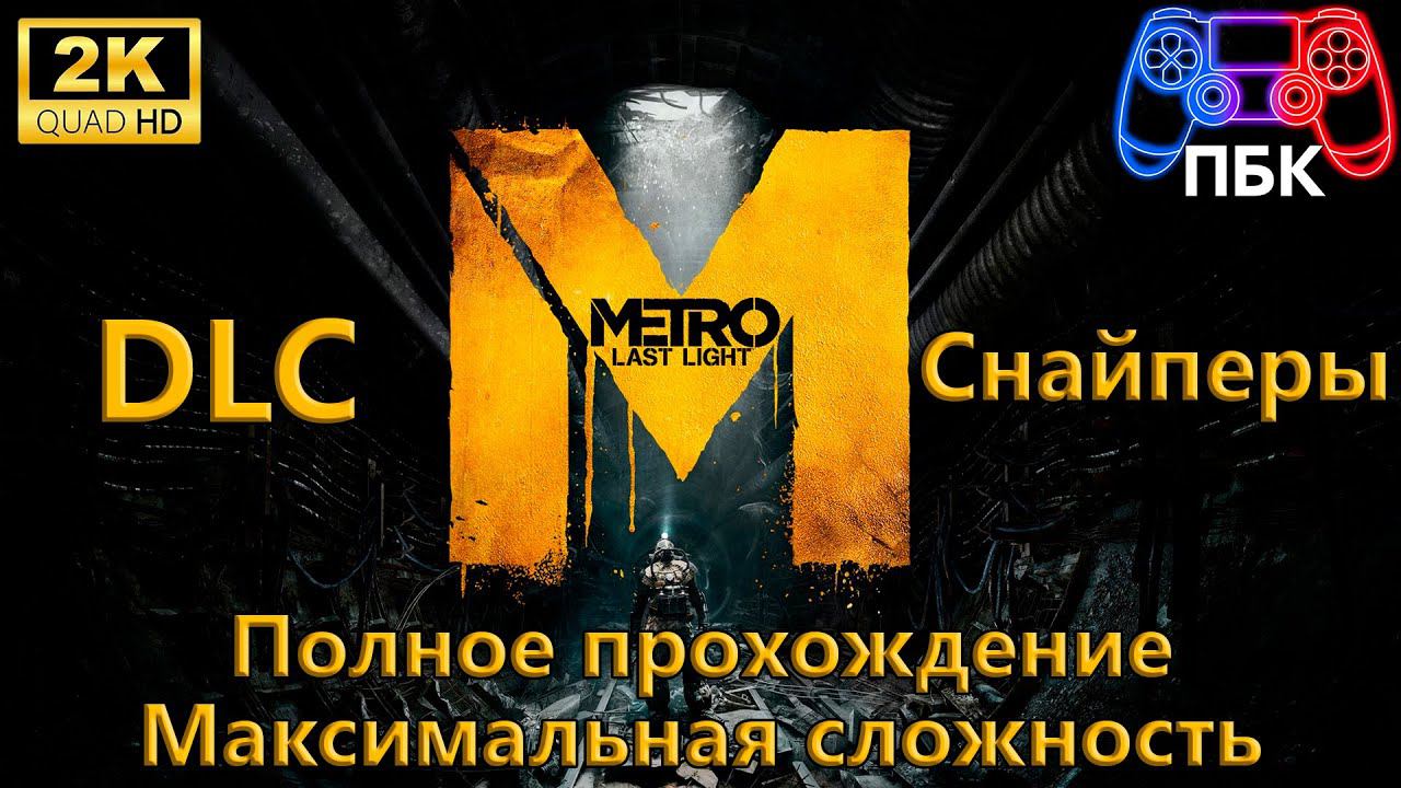 Metro: Last Light: DLC Снайперы ► Полное прохождение ► Максимальная сложность (Без комментариев)