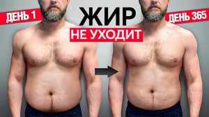 Почему ты НЕ МОЖЕШЬ Убрать Живот? (Неудобная правда)