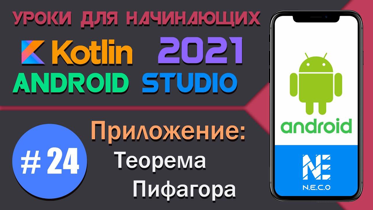 ANDROID STUDIO для начинающих || Приложение Теорема Пифагора || Урок 24 смотреть онлайн