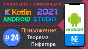 ANDROID STUDIO для начинающих || Приложение Теорема Пифагора  || Урок 24