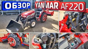 Обзор японского мини-трактора Yanmar AF220