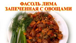 Фасоль Лима запеченная с овощами