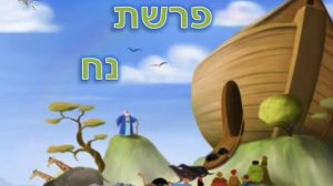 Parshat Noach 5781