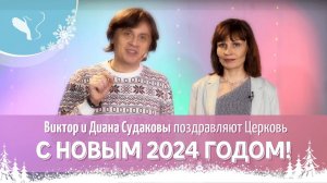 С Новым 2024 годом! Поздравление от Виктора и Дианы Судаковых