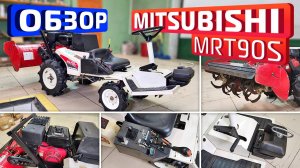 Обзор японского минитрактора Mitsubishi MRT90S