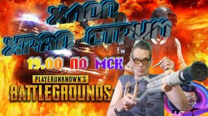 ПРЯМОЙ ЭФИР СКИЛЛ СТРИМ (ХЛОП - 92) #pubg #pubgобновление #PUBGBG