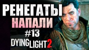 ПОМОГ ПАЦАНАМ ВЫБРАТЬСЯ Dying Light 2 Stay Human #13 (16+)