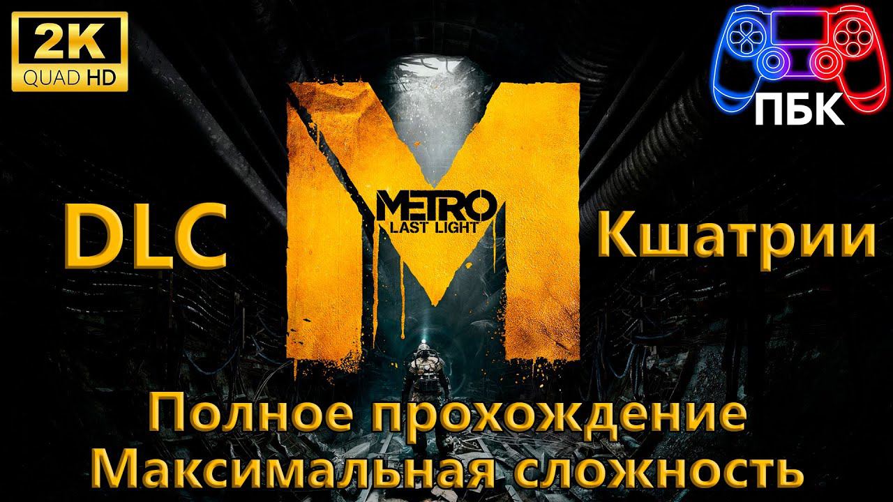 Metro: Last Light: DLC Кшатрии ► Полное прохождение ► Максимальная сложность (Без комментариев)