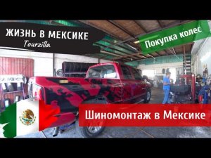 Шиномонтаж в Мексике. Почем колеса на Барашка? Жизнь в Мексике.