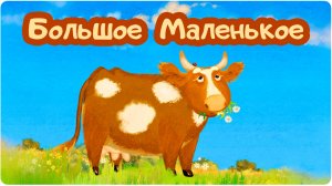 “БОЛЬШОЕ МАЛЕНЬКОЕ”. Образовательная серия. ЦЫП-ЦЫП ТВ. Развивающий мультфильм для малышей.