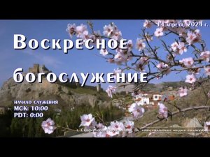 Воскресное богослужение | 14 апреля | Симферополь