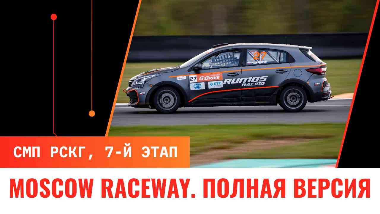 Moscow Raceway. Впечатления пилотов о 7-м этапе СМП РСКГ Российская серия кольцевых гонок