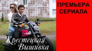 Крестецкая вышивка, Трейлер, 1 сезон