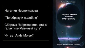 Наталия Черноглазова - "ПО ОБРАЗУ И ПОДОБИЮ". Читает Andy Moiseff