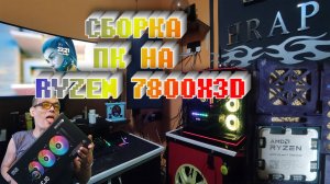 СБОРКА ПК ДЛЯ СТРИМА НА RYAZEN-7800X3D +300FPS