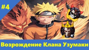 Часть 4 - Возрождение Клана Узумаки - Альтернативный Cюжет - Наруто