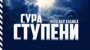 Сура 70 "Аль-Мааридж" Абу Хабиба