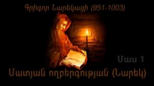 Մատյան ողբերգության (Նարեկ) մաս 1