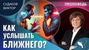 Виктор Судаков | Как услышать ближнего? | Проповедь