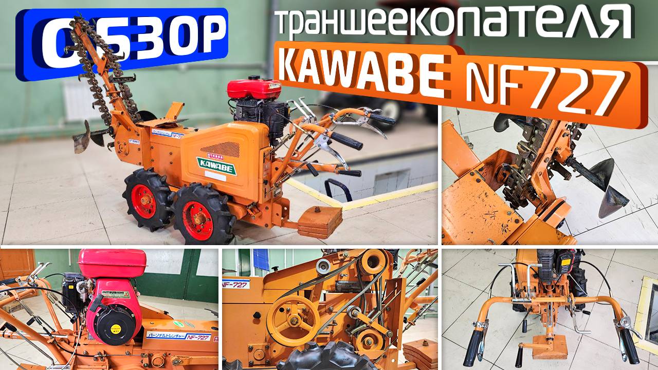 Обзор японского траншеекопателя  Kawabe NF727