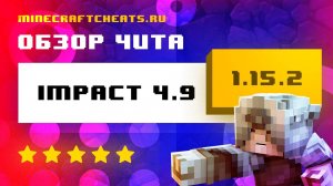 🚨 ТОП ЧИТ ДЛЯ ГРИФЕРСТВА IMPACT 4.9.1 | ЧИТ НА МАЙНКРАФТ 1.15.2 | ЧИТЫ НА МАЙНКРАФТ 1.15