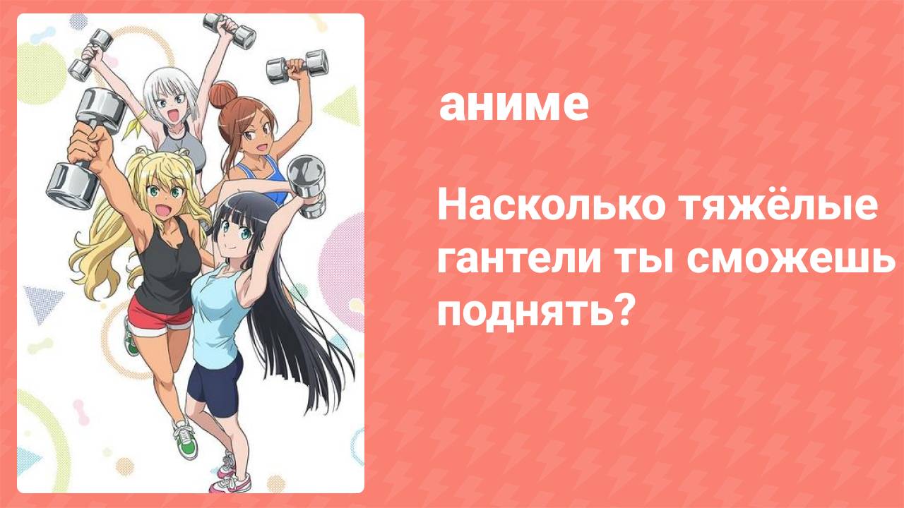 Насколько тяжёлые гантели ты сможешь поднять? 12 серия (аниме-сериал, 2019)