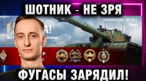 ШОТНИК ★ НЕ ЗРЯ ФУГАСЫ ЗАРЯДИЛ!